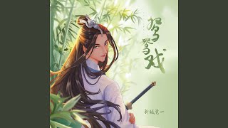 鸳鸯戏 (公子版)