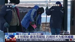 [新闻直播间]哈尔滨 “冰雪辽宁舰”是如何建成的？ 主创揭秘：建造周期短 巧用技术为船体减重 | 新闻来了 News Daily