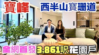 寶峰 | 西半山寶珊道 | 3,861呎花園戶大平層 | 帶傢具裝修示範單位