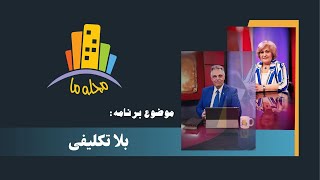 محله ما -  فصل ششم - قسمت سی و هفتم -  بلا تکلیفی