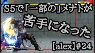 【SF5CEver5.020】アレクを分かっているメナトなら・・・#24【alex】