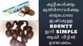 വളരെ ഈസി ആയിട്ട് ബൗണ്ടി ചോക്ലേറ്റ് വീട്ടിൽ ഉണ്ടാക്കാം| Home bounty chocolate| in malayalam