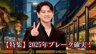 【特集】2025年ブレーク確実！平野紫耀（Number_i）が若手俳優ランキング1位に選ばれた理由