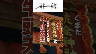 【#shotrs】杭全神社と牛頭天王