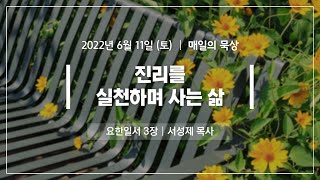 [6월 11일 토요일] 매일의 묵상ㅣ요한일서 3장ㅣ서성제 목사