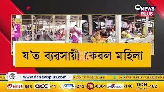 এখন বিশেষ বজাৰ য’ত ব্যৱসায়ী কেৱল মহিলা ক’ত আছে এইখন বজাৰ?