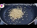 coconut chutney pudi ಗುಷ್ಠ ಕೊಬ್ಬರಿ ಪುಡಿ kobari chutney pudi by mtb all in one channel