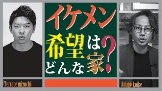 【注文住宅】イケメンが家に求める希望・要望とは？ヒアリング内容を公開！