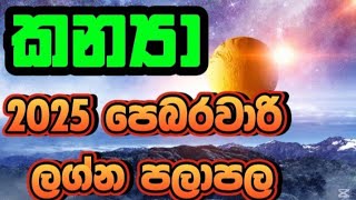 කන්‍යා ලග්න පලාපල 2025  පෙබරවාරි  | Kanya Lagna Palapala 2025  February