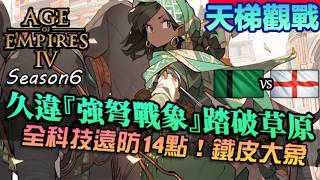 【世紀帝國4】鐵皮『強弩戰象』久違登場！全科技14點高額遠防，長弓兵望皮興嘆｜德里蘇丹vs英格蘭｜天梯觀戰