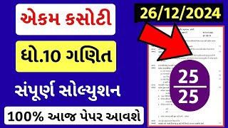 std 10 maths ekam kasoti 26/12/24, std 10 ekam kasoti maths 26/12/24, std 10 ganit ekam kasoti 26/12