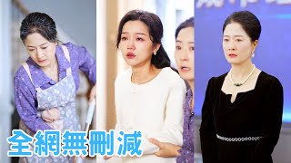 【完整版】陪着兒媳去捉姦，結果吃瓜吃到了自己頭上！我爲這個家當牛做馬二十幾年，可他卻把我當成一個粗鄙不堪的鄉下老媽子，既然他如此恩將仇報，那我也不必再卑躬屈膝了。離婚後，我過上了屬於我自己的精彩人生！