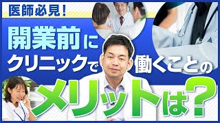 【開業準備】開業前にクリニックで働くことにメリットはある？