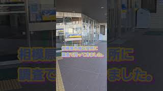 #相模原市南区役所 に #不動産調査 のため伺ってきました。#おださが #おださが不動産 #小田急相模原 #相武台前 #相模大野 #座間市 #不動産 #相模原市  #小田急線 #不動産購入