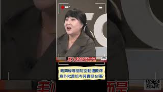 瞎問該躲哪個防空動遭酸爆...意外揪蕭旭岑其實支持台獨?｜20241025｜#shorts