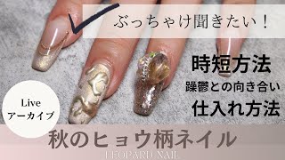 【Liveアーカイブ】ぶっちゃけ聞きたいネイリストへの質問しつつ秋ネイルするよ！【Autumn nail】