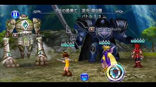 DFFOO 次元の最果て:混沌 第９層 コンプ