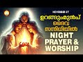 ഉറങ്ങും മുൻപ് ദൈവ സന്നിധിയിൽ night prayer and worship rathri japam 27th of november 2024