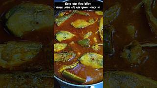 ইলিশ মাছের আলু বেগুন দিয়ে পাতলা ঝোল,Ilisher Patla Jhol. #shorts#ytshorts #viral#trending#shortsfeed