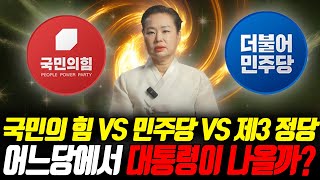 예언 전문 무속인이 보는 국민의힘 vs 더불어민주당vs 제3 정당 어느 당에서 21대 대통령이 나올까? 뜻밖의 인물이 대선의 주인공?