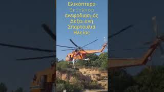 Ελικόπτερο Erickson/ Ανεφοδιασμός νερού από δεξαμενή.AnestAdamop@....