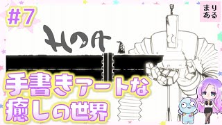 まりあるの#7【HOA-ホア-】手書きアートに癒される小さなホアの大冒険☆女性ゲーム実況