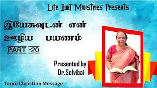 இயேசுவுடன் என் ஊழிய பயணம்- Part-20 | Tamil Christian Message| Dr.Selvi Bai | Life Boat Ministries