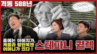 격동500년 2024년 10월호. 수많은 생명을 구한 방탄복의 어머니! 스테파니 퀄렉