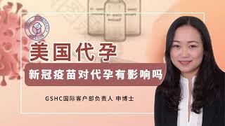 美国代孕之新冠疫苗对代母有影响吗？｜GSHC美国代孕