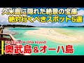 【奥武島・オーハ島/沖縄】絶景づくしの穴場の離島と沖縄で一番新しい有人離島をご紹介！観光＆旅行ガイド