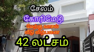 சேலம் கோரிமேடு அருகில் மேற்கு வாசல் புதிய வீடு 42 லட்சம்