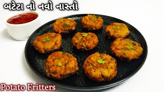 bataka no nasto|ફકત 10 min માં ટેસ્ટી  બટેટા નો નવો નાસ્તો|Breakfast recipe|potato fritters recipe