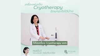 การรักษาด้วยความเย็น (Cryotherapy)