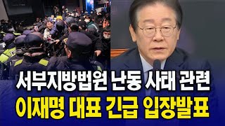 '서부지방법원 난동사태' 관련, 이재명 대표 긴급 입장발표