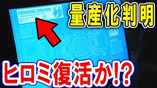 【仮面ライダーリバイス】デモンズドライバー量産型開発確定で遂にヒロミさん復活！？仮面ライダーフリオ\u0026仮面ライダーデモンズ登場の可能性も…ジョージ狩崎が目指すものが見えてきました