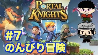 【ポータルナイツ生放送】#7　のんびり冒険しよう【Portal Knights】