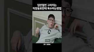 입만열면 구라치는 직장동료한테 복수하는방법