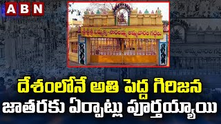 దేశంలోనే అతి పెద్ద గిరిజన జాతరకు ఏర్పాట్లు పూర్తయ్యాయి || ABN Telugu