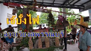 บุญบั้งไฟ 2561ลาวเวียงสุพรรณบุรี EP1:เอ้บั้งไฟ เตรียมแห่บั้งไฟ(Bangfai festival in Thailand)