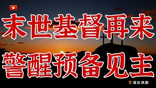 【马太福音第24章】马太福音第24至25章，是主耶稣最后一次伟大的讲道。其内容都是预言。主耶稣在此预言了圣殿被毁，灾难起头，灾难来到，基督降临，警醒预备，这五大信息。