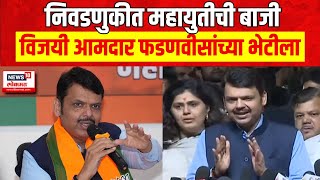 MLA Meet Devendra Fadnavis : निवडणूक निकालानंतर फडणवीसांची भेट | Matathi News