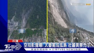 空拍影像曝! 太魯閣成孤島 壯麗美景禿了｜TVBS新聞 @TVBSNEWS02