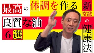 【新常識の健康法】最高の体調を作る良質な油６選