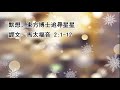 2021年12月25日 粵語堂 美堅華人基督教會聖誕日祟拜 december 25 2021 cantonese mccc christmas worship