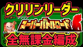 「【ドッカンバトル】#128」クリリンリーダーの全無課金キャラで、VS極体バトロ！！【スーパーバトルロード】【VS極体】【無課金編成】【DragonBallZDokkanBattle】