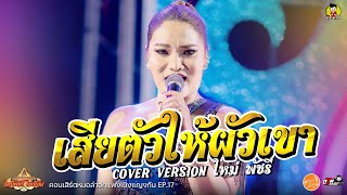 เสียตัวให้ผัวเขา COVER VERSION ใหม่ พัชรี  มินิคอนเสิร์ตลำซิ่งกลุ่มปิด ใหม่ พัชรี ไชยเลิศ EP. 17