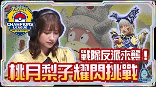 [阿順PTCG]_桃月梨子降臨！輝煌者幽頓娜耀閃挑戰呆呆王！對戰N的索羅亞克ex！阿順來覆盤！日本福岡CL冠軍聯盟賽！[寶可夢卡牌476][ポケカ]｜聽阿順亂講｜ポケカCL2025福岡