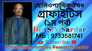 Graphites Homoeopathic Medicine (Part-1) || গ্রাফাইটিস || Dr. S.N.Sardar