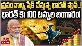 LIVE : ప్రపంచాన్ని షేక్ చేసిన ఆర్‌బీఐ.. ! | RBI shifts 100 tonnes of gold from UK to India | hmtv