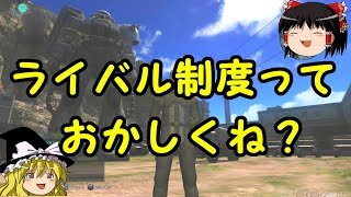 【バトオペ２】ライバル制度って必要か？誰得？【ゆっくり実況】